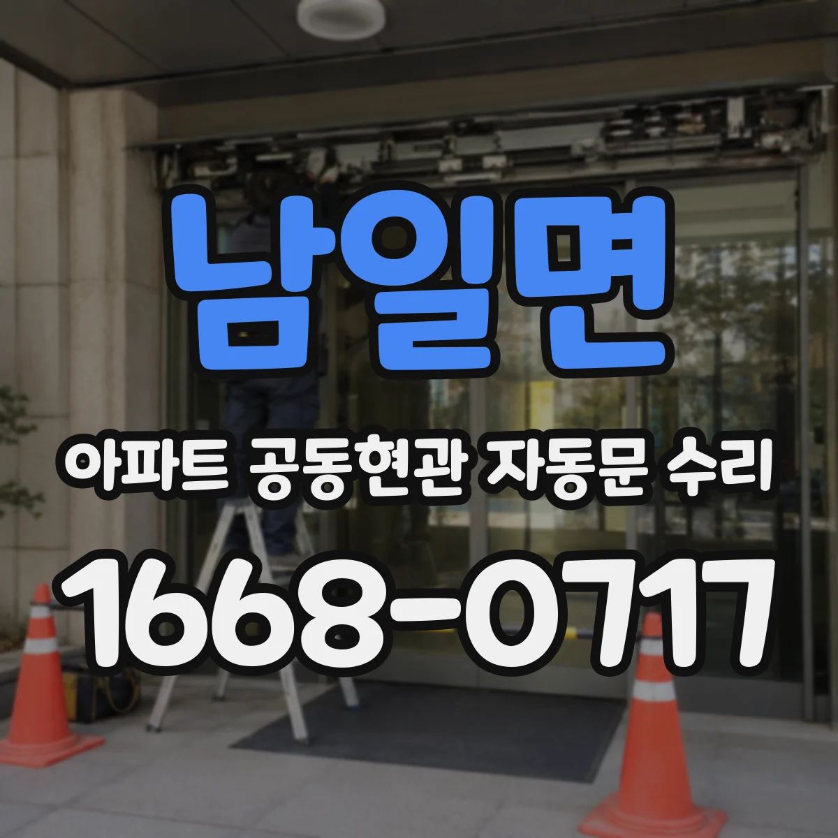 남일면 아파트 공동현관 자동문 수리