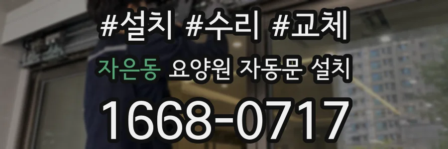 자은동 요양원 자동문 설치