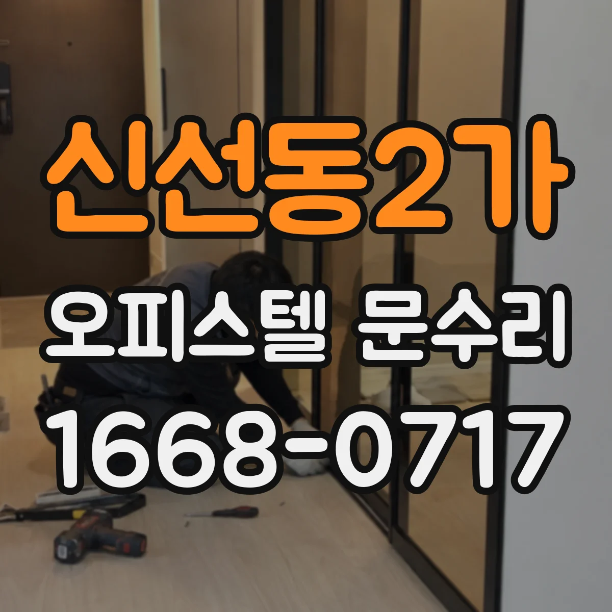 신선동2가 오피스텔 문수리