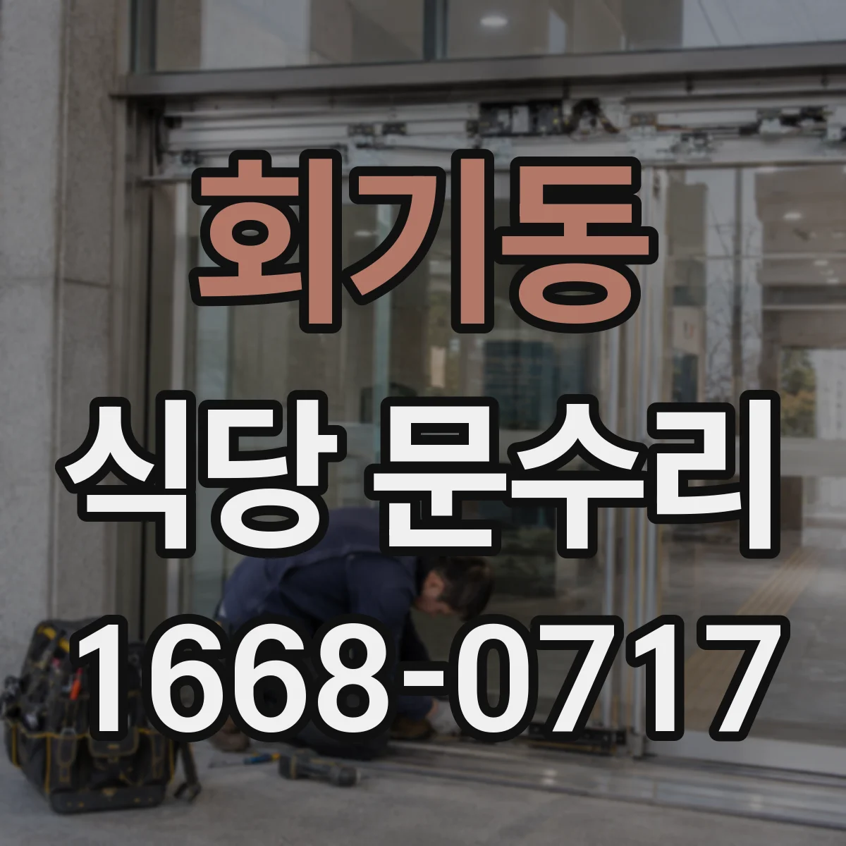 회기동 식당 문수리