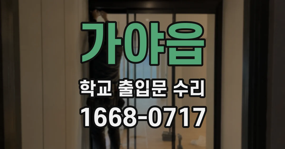 가야읍 학교 출입문 수리
