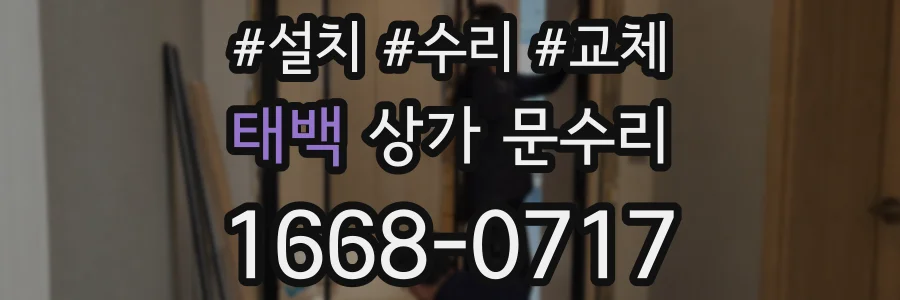 태백 상가 문수리
