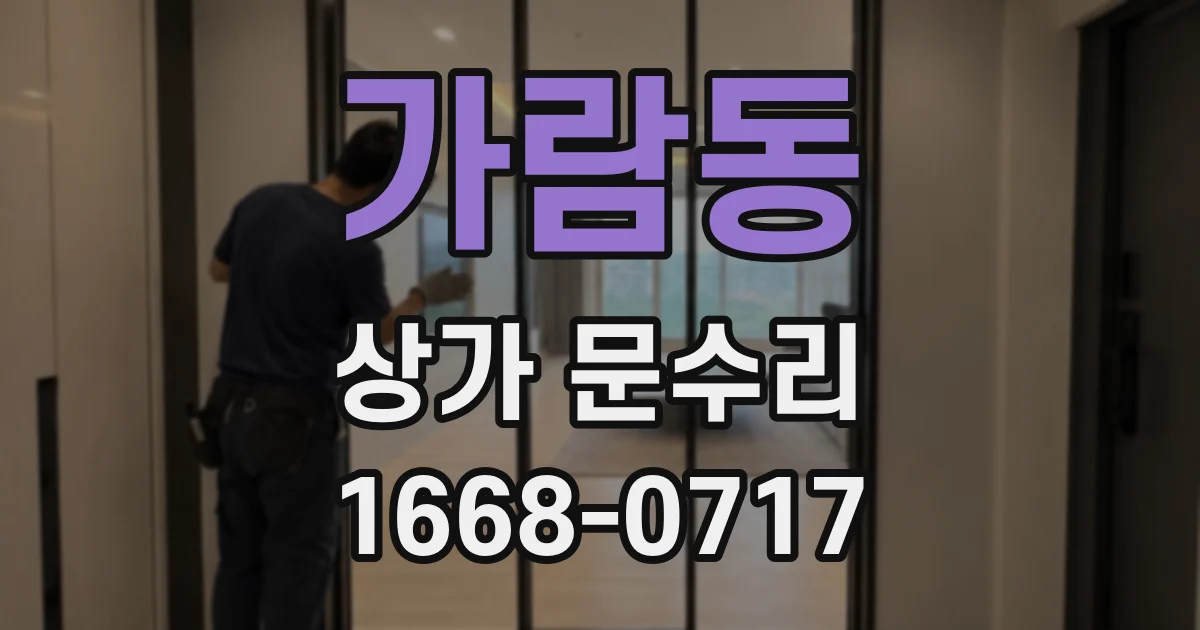 가람동 상가 문수리