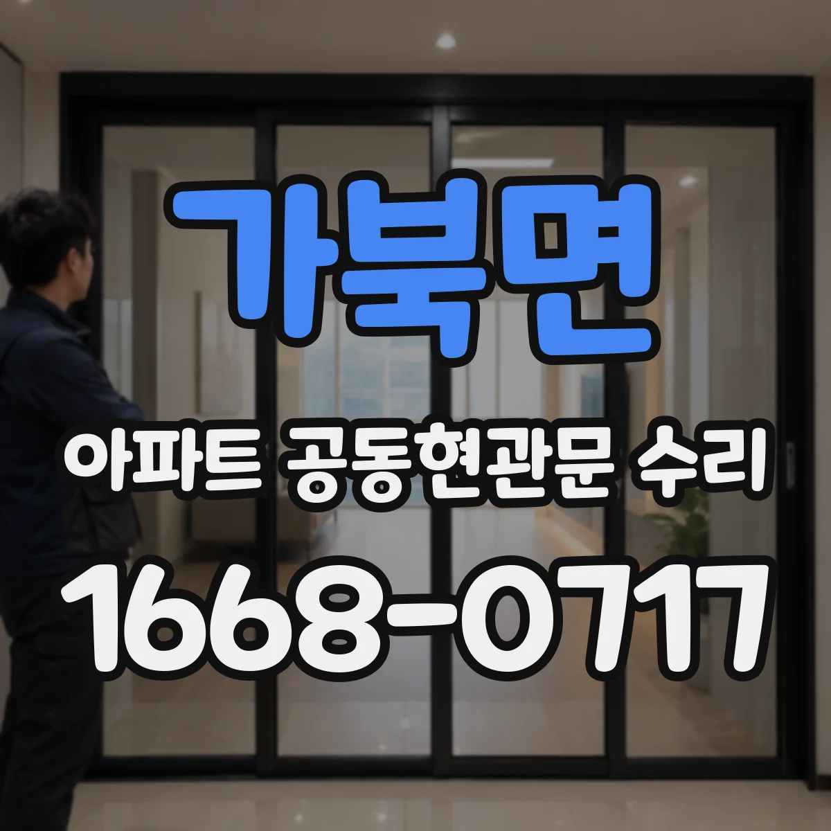 가북면 아파트 공동현관문 수리