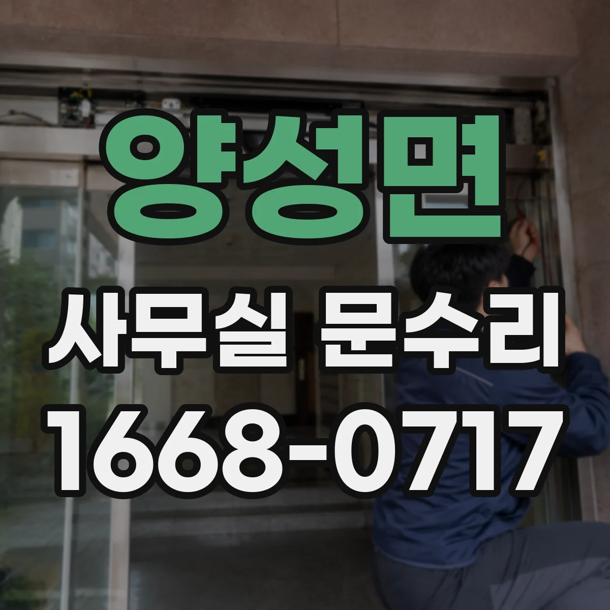 양성면 사무실 문수리