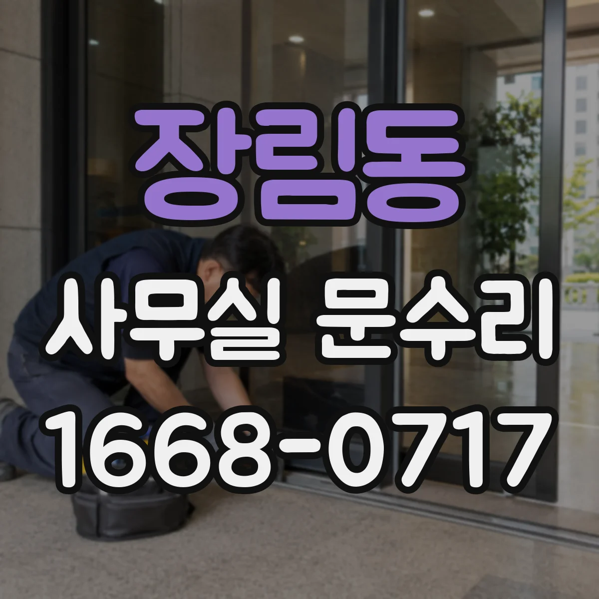 장림동 사무실 문수리