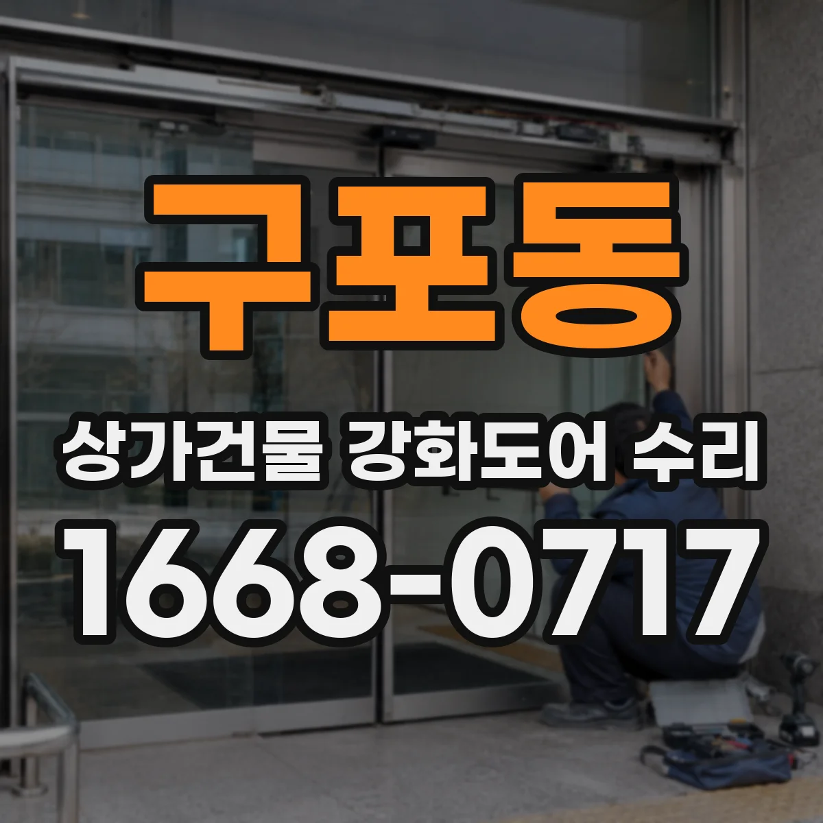 구포동 상가건물 강화도어 수리