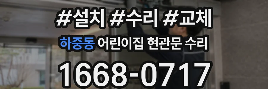 하중동 어린이집 현관문 수리