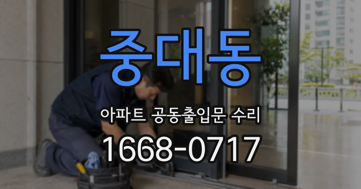 중대동 아파트 공동출입문 수리