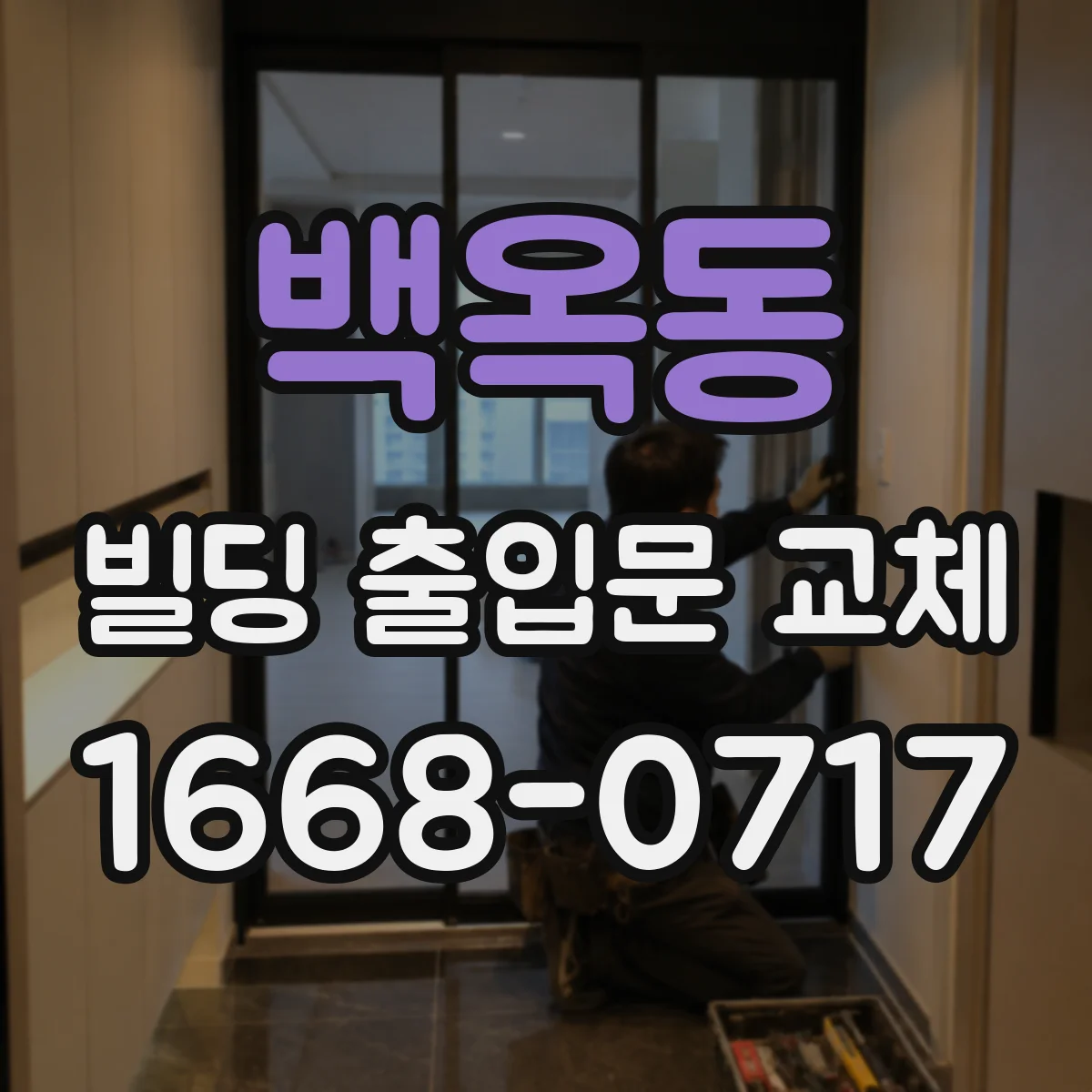 백옥동 빌딩 출입문 교체