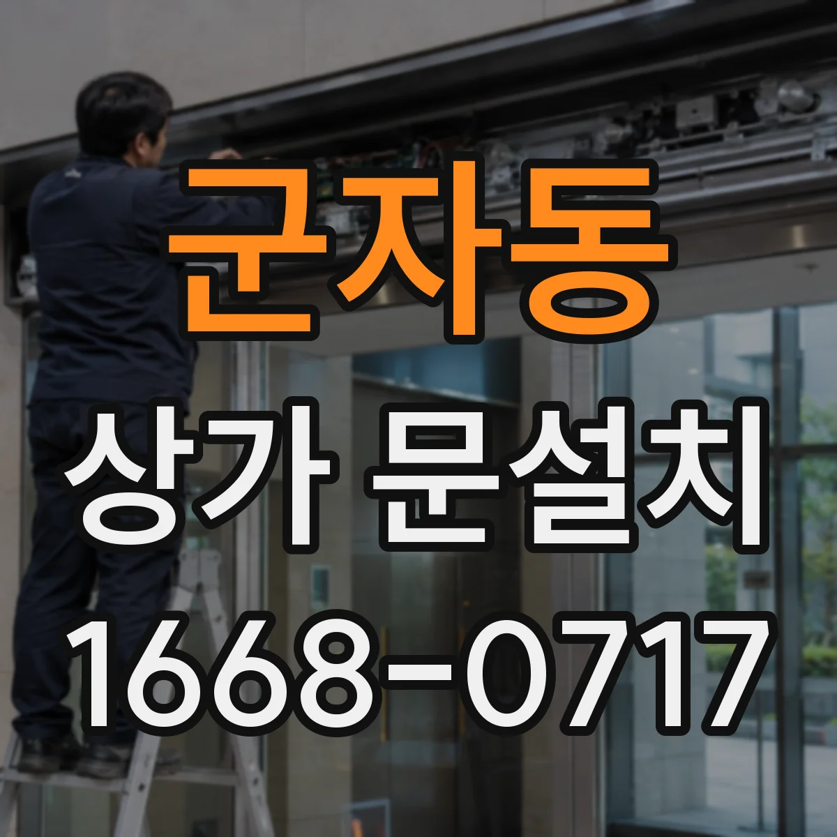 군자동 상가 문설치