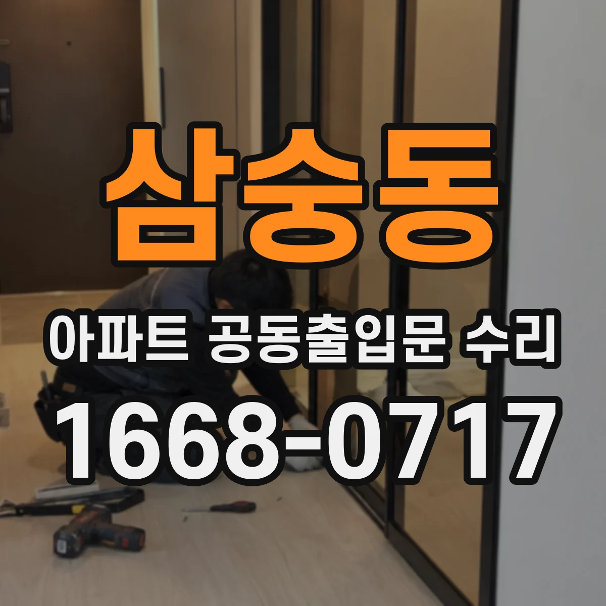 삼숭동 아파트 공동출입문 수리