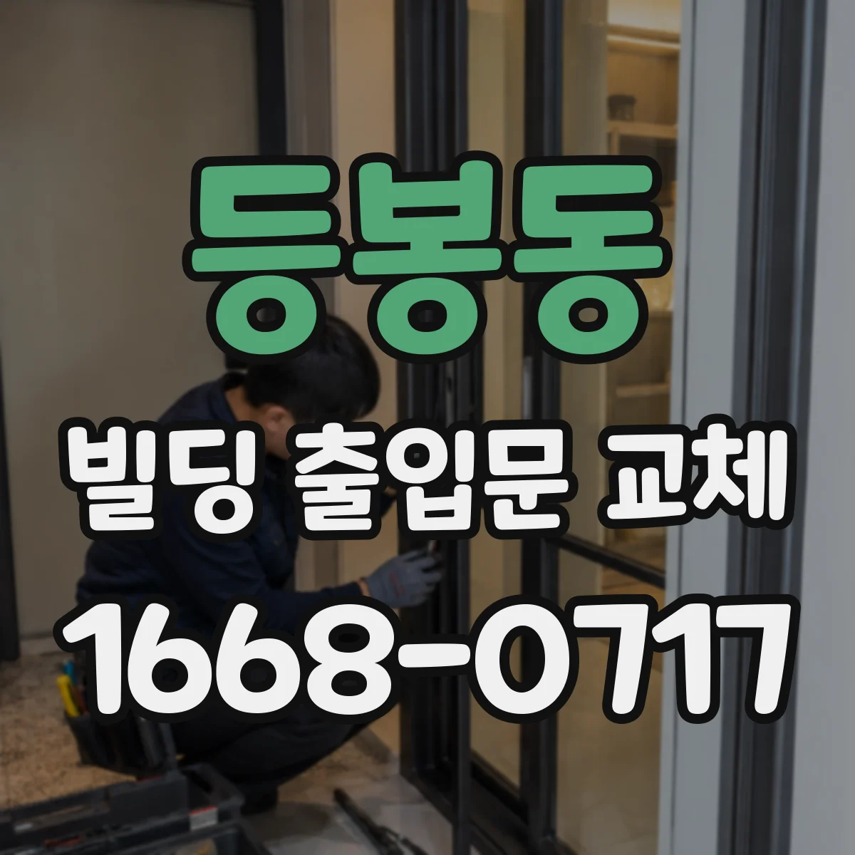 등봉동 빌딩 출입문 교체