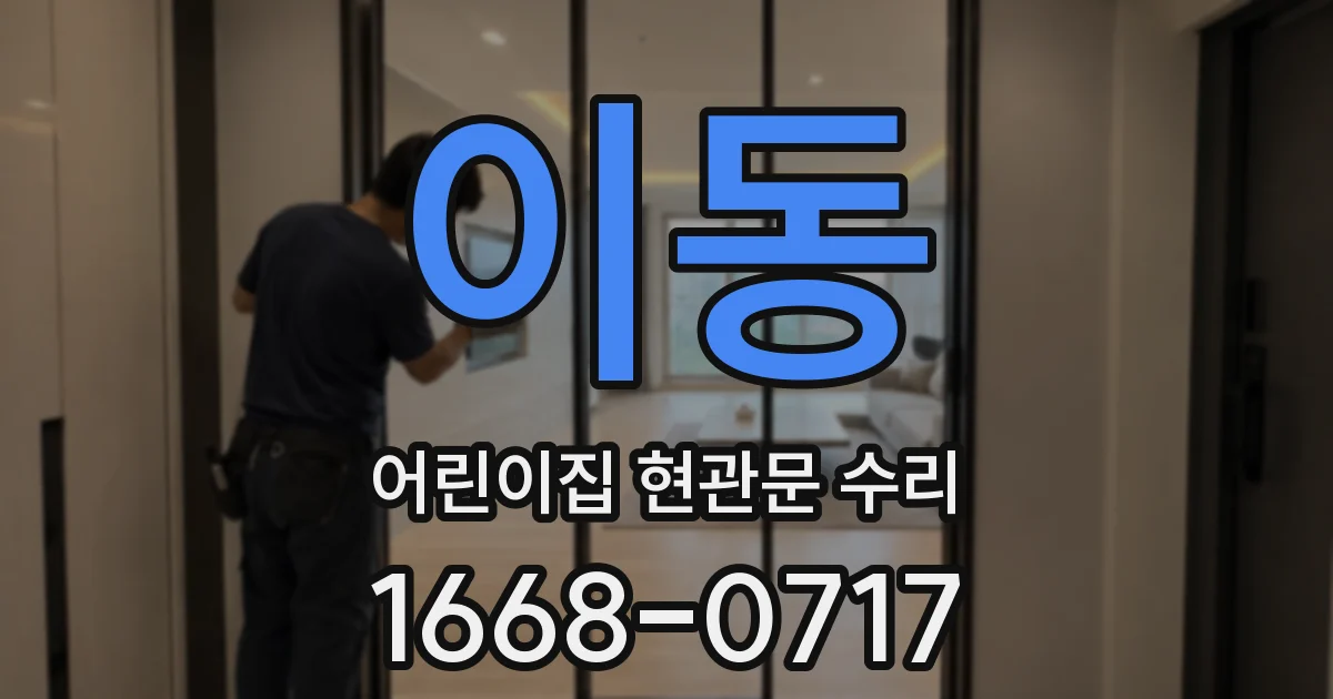 이동 어린이집 현관문 수리