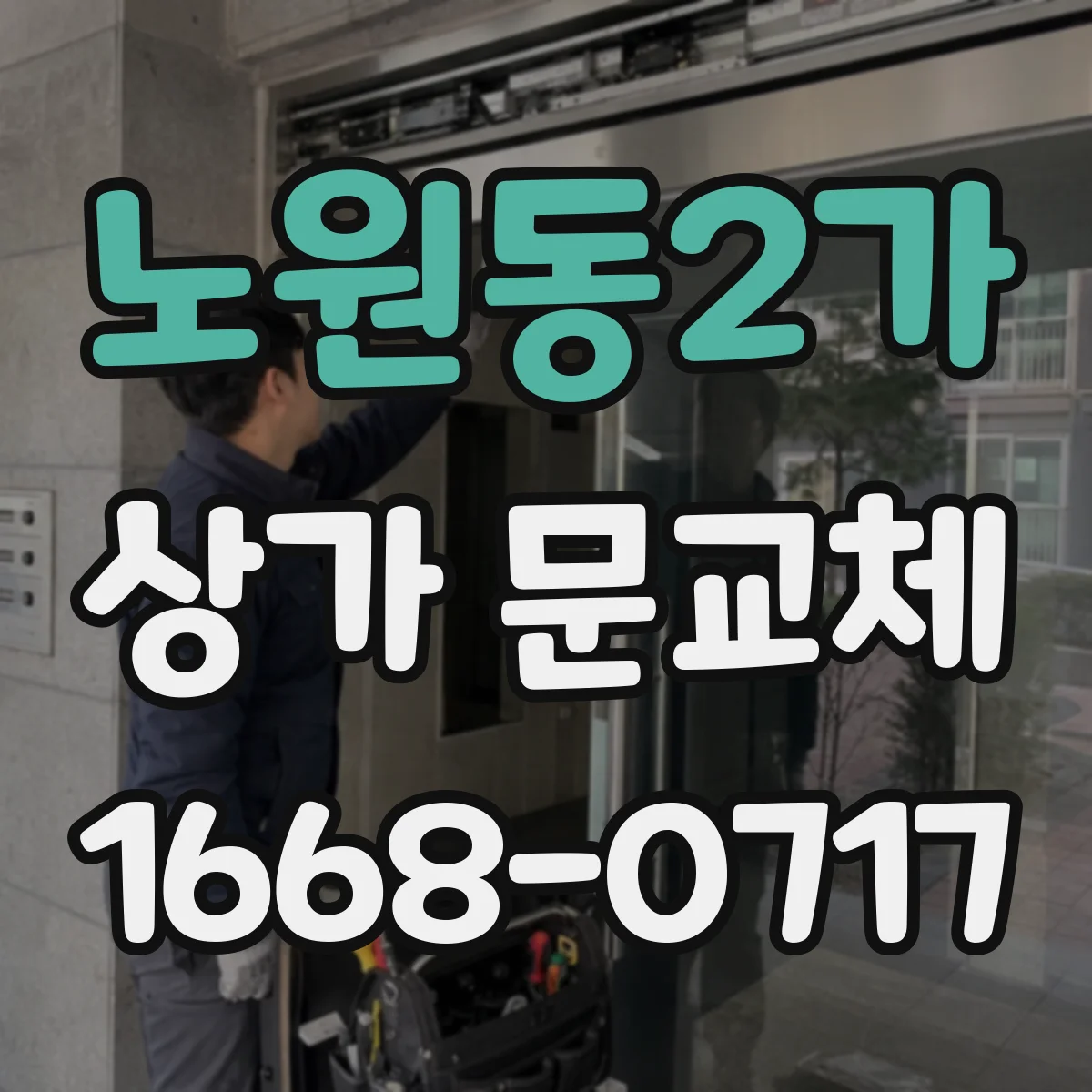 노원동2가 상가 문교체
