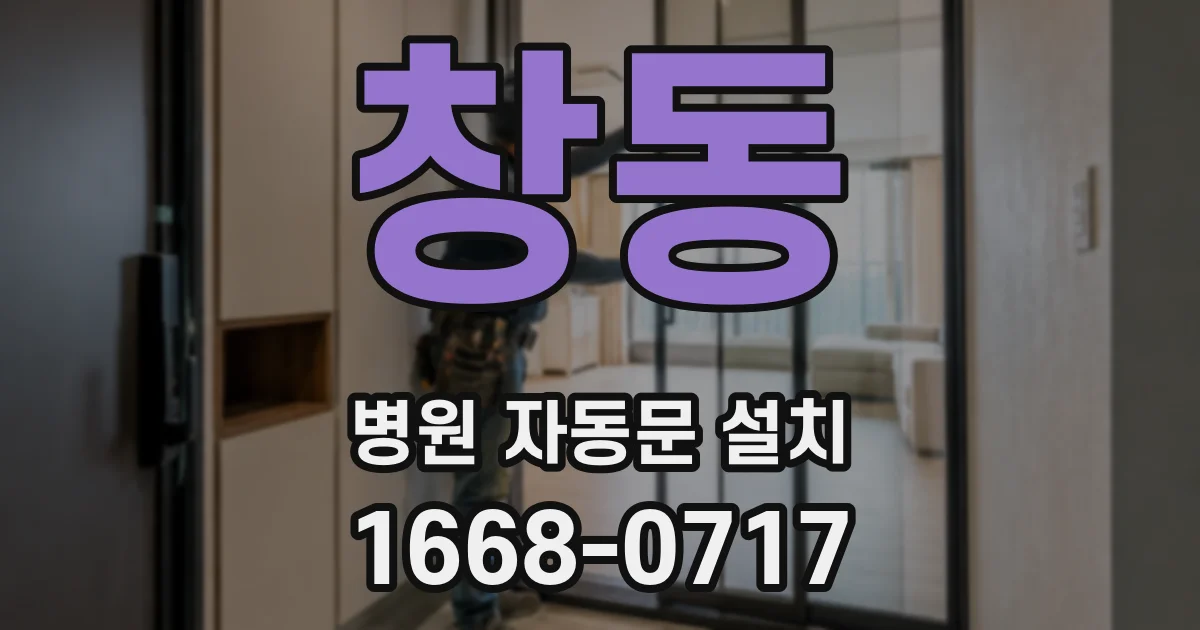 창동 병원 자동문 설치