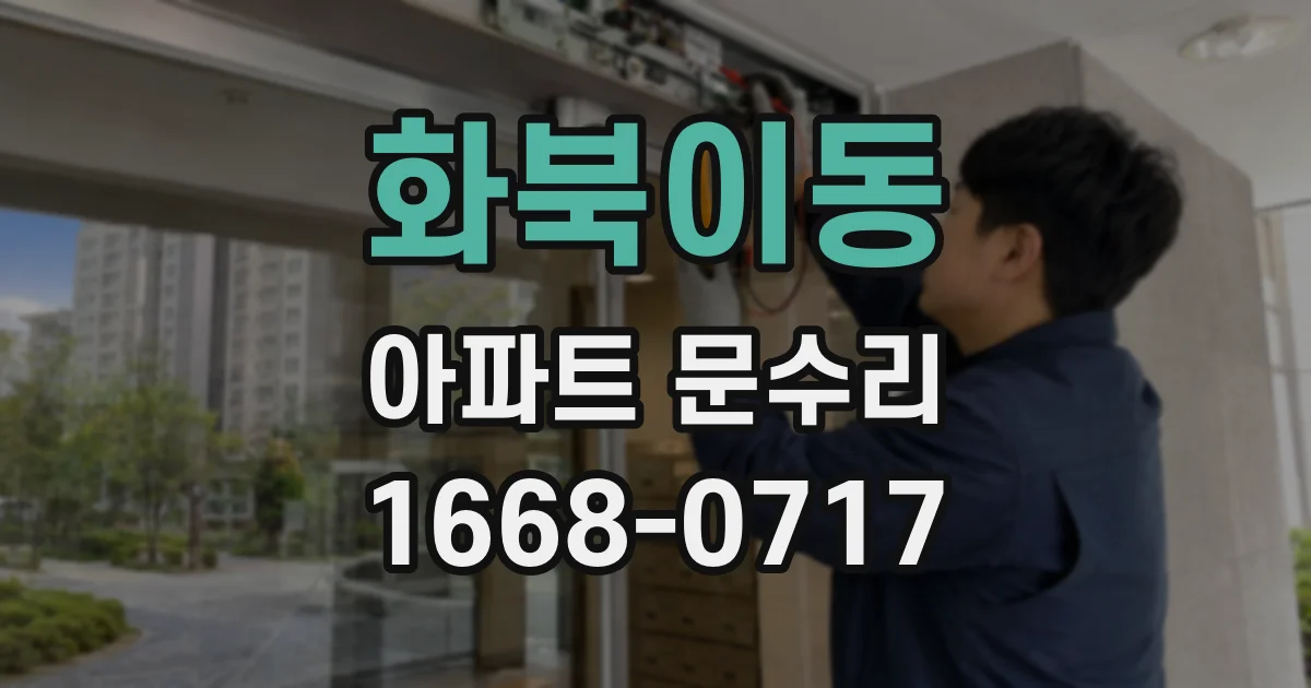화북이동 아파트 문수리