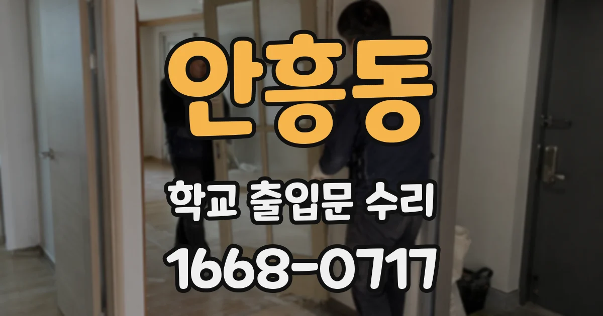 안흥동 학교 출입문 수리