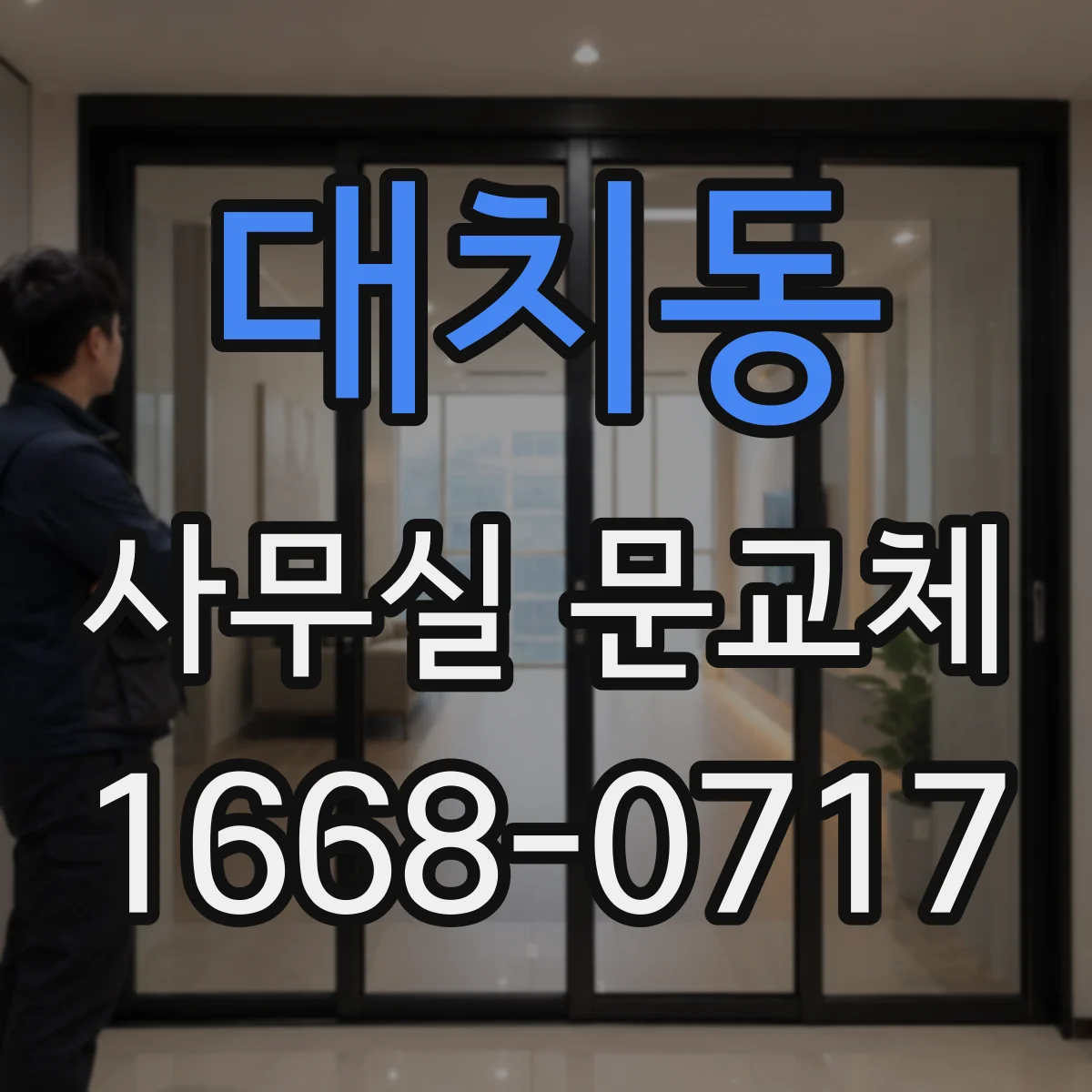 대치동 사무실 문교체