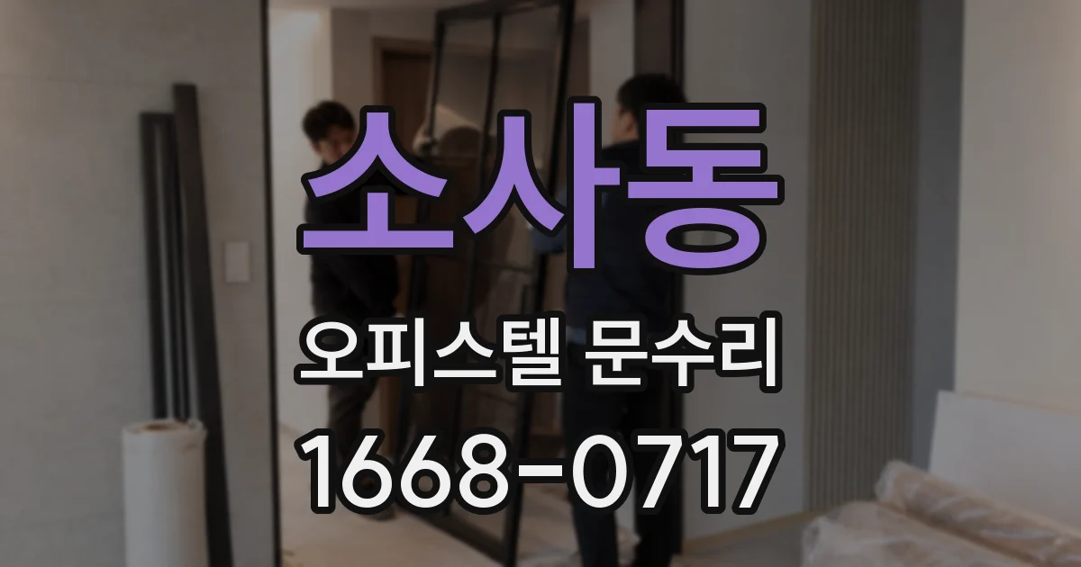 소사동 오피스텔 문수리