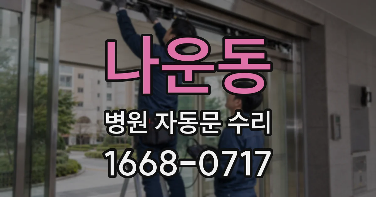 나운동 병원 자동문 수리