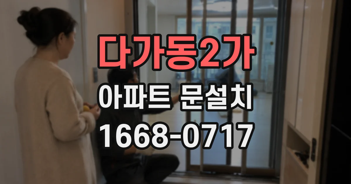 다가동2가 아파트 문설치