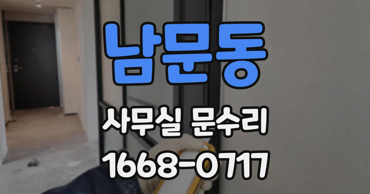 남문동 사무실 문수리