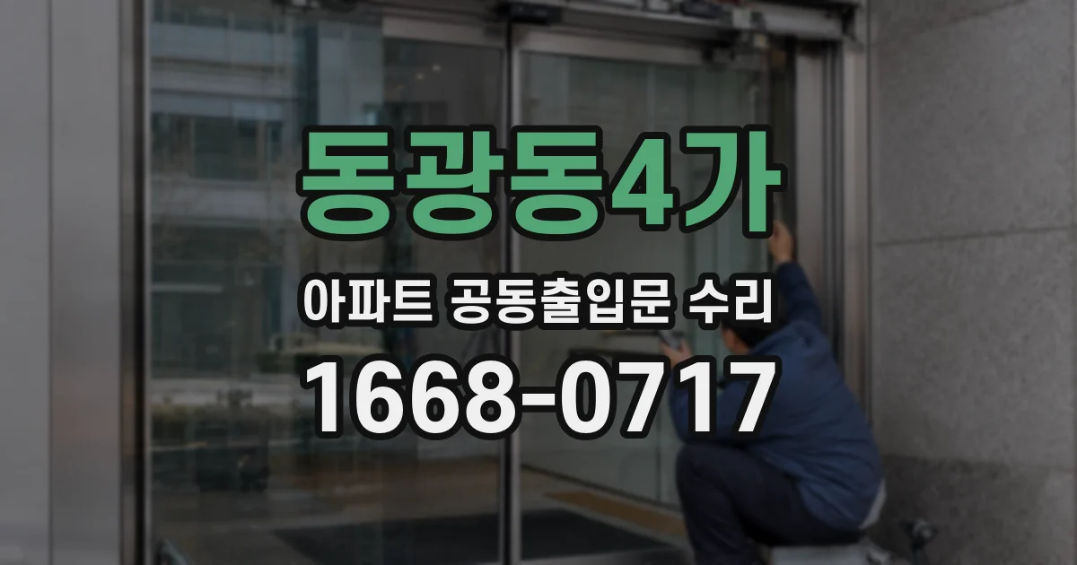 동광동4가 아파트 공동출입문 수리