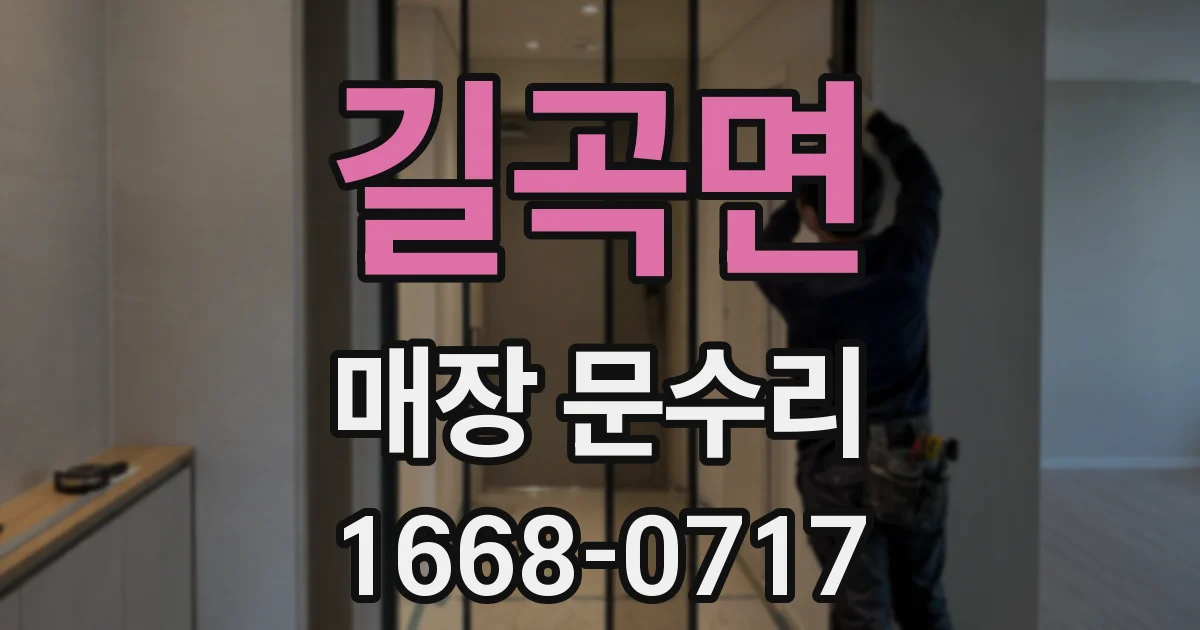 길곡면 매장 문수리