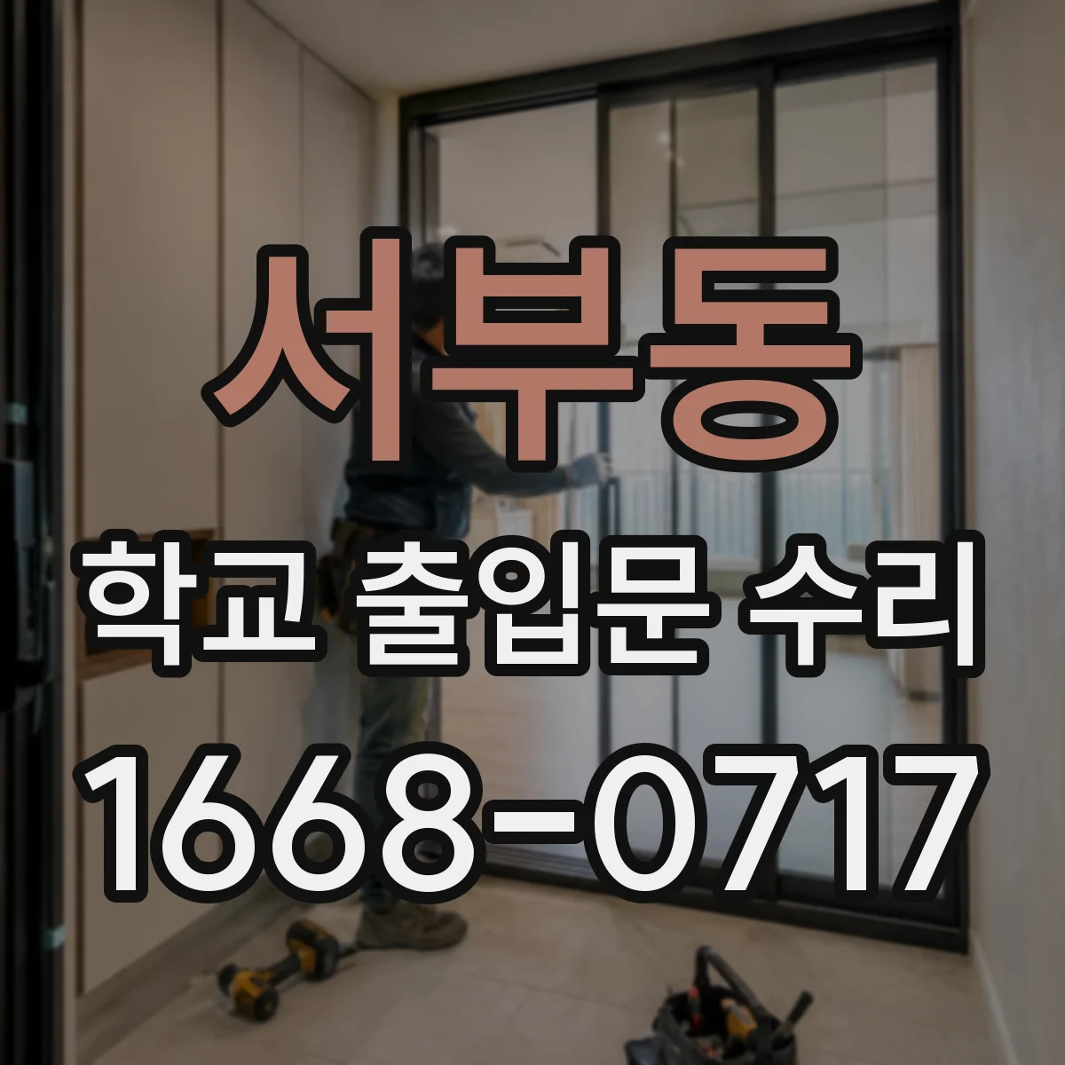 서부동 학교 출입문 수리