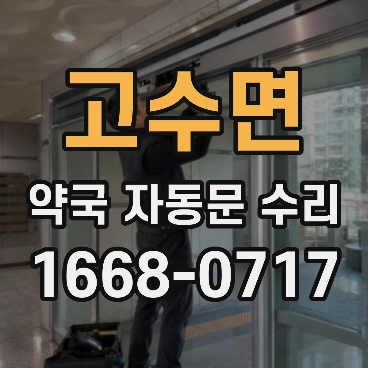 고수면 약국 자동문 수리