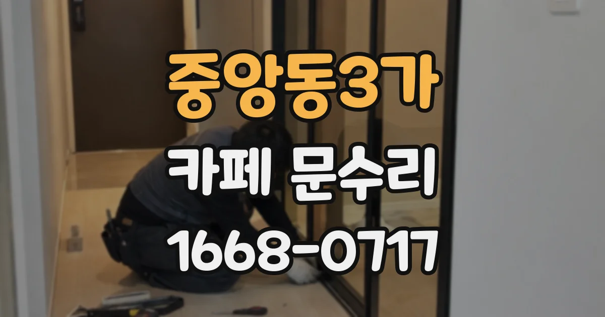 중앙동3가 카페 문수리