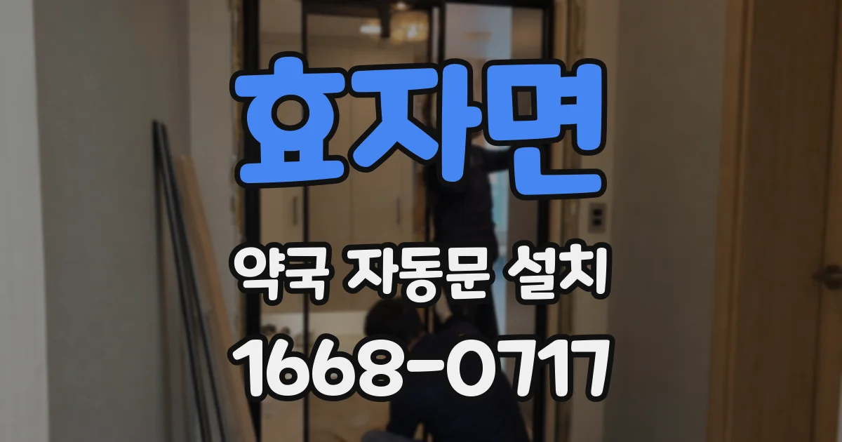 효자면 약국 자동문 설치