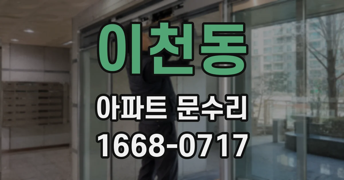 이천동 아파트 문수리