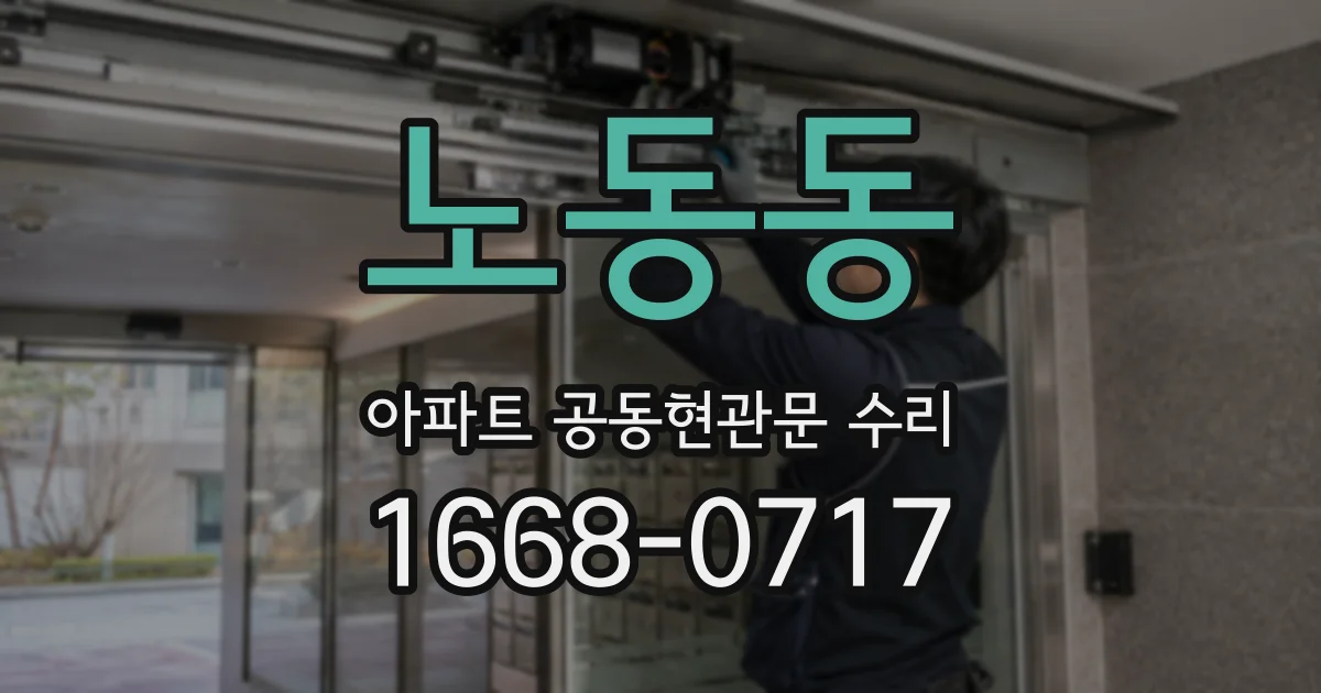 노동동 아파트 공동현관문 수리