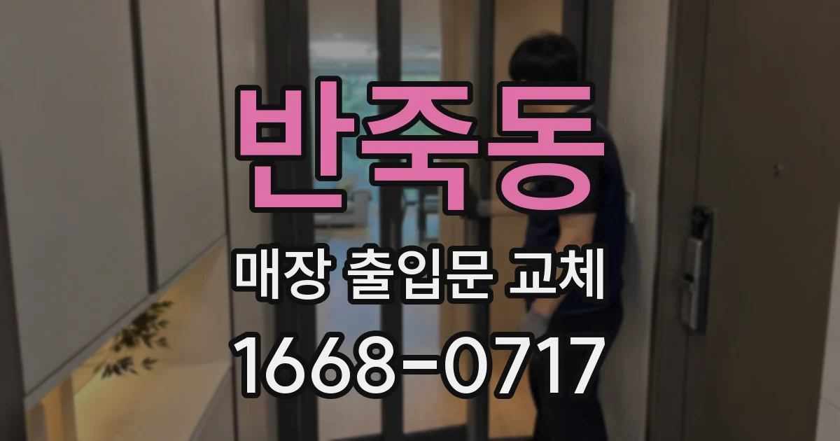 반죽동 매장 출입문 교체
