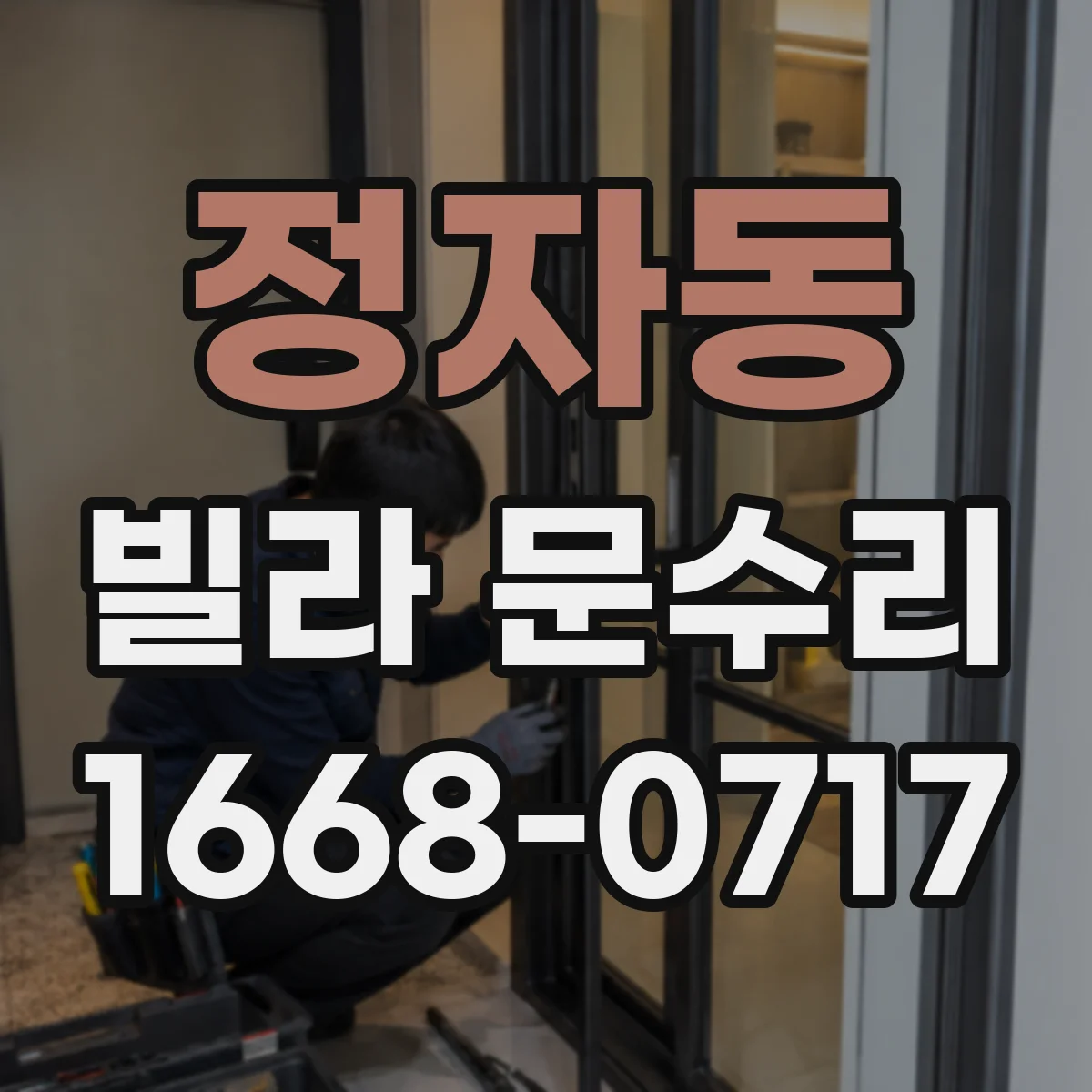 정자동 빌라 문수리