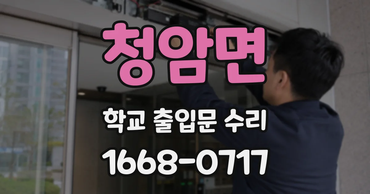 청암면 학교 출입문 수리