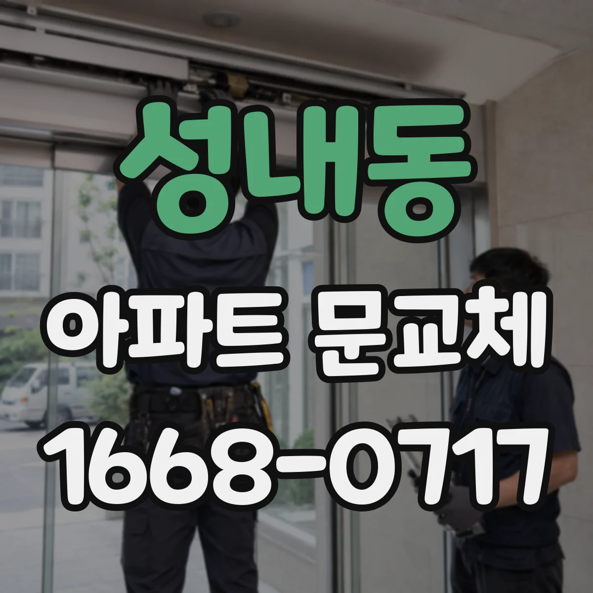 성내동 아파트 문교체