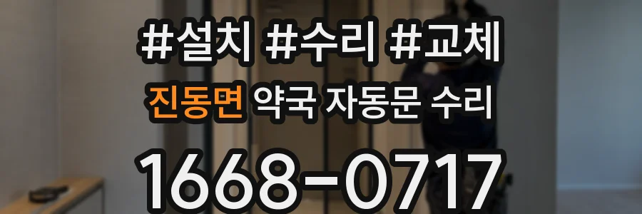 진동면 약국 자동문 수리
