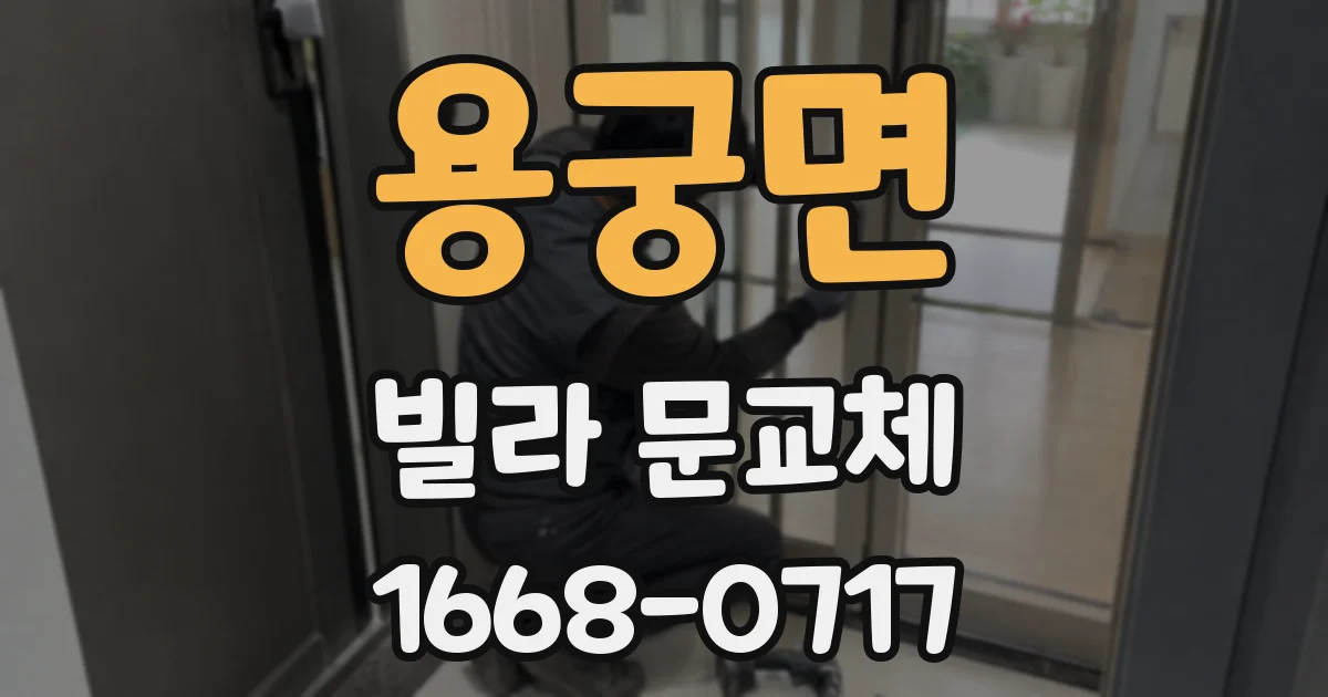 용궁면 빌라 문교체