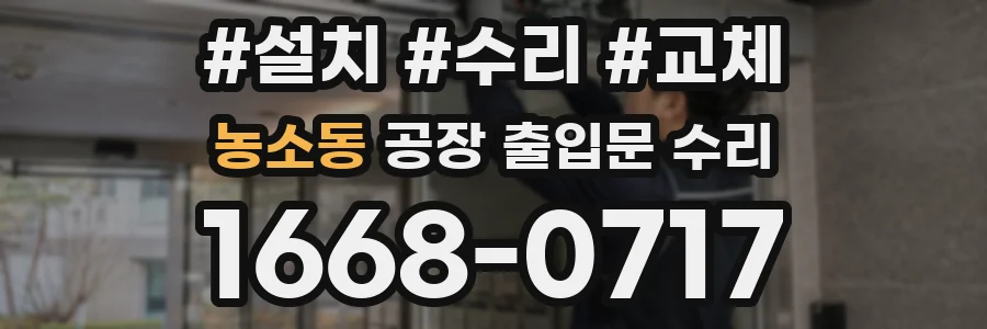 농소동 공장 출입문 수리