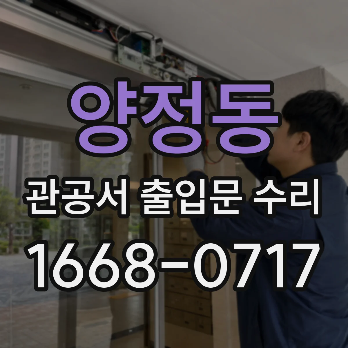 양정동 관공서 출입문 수리
