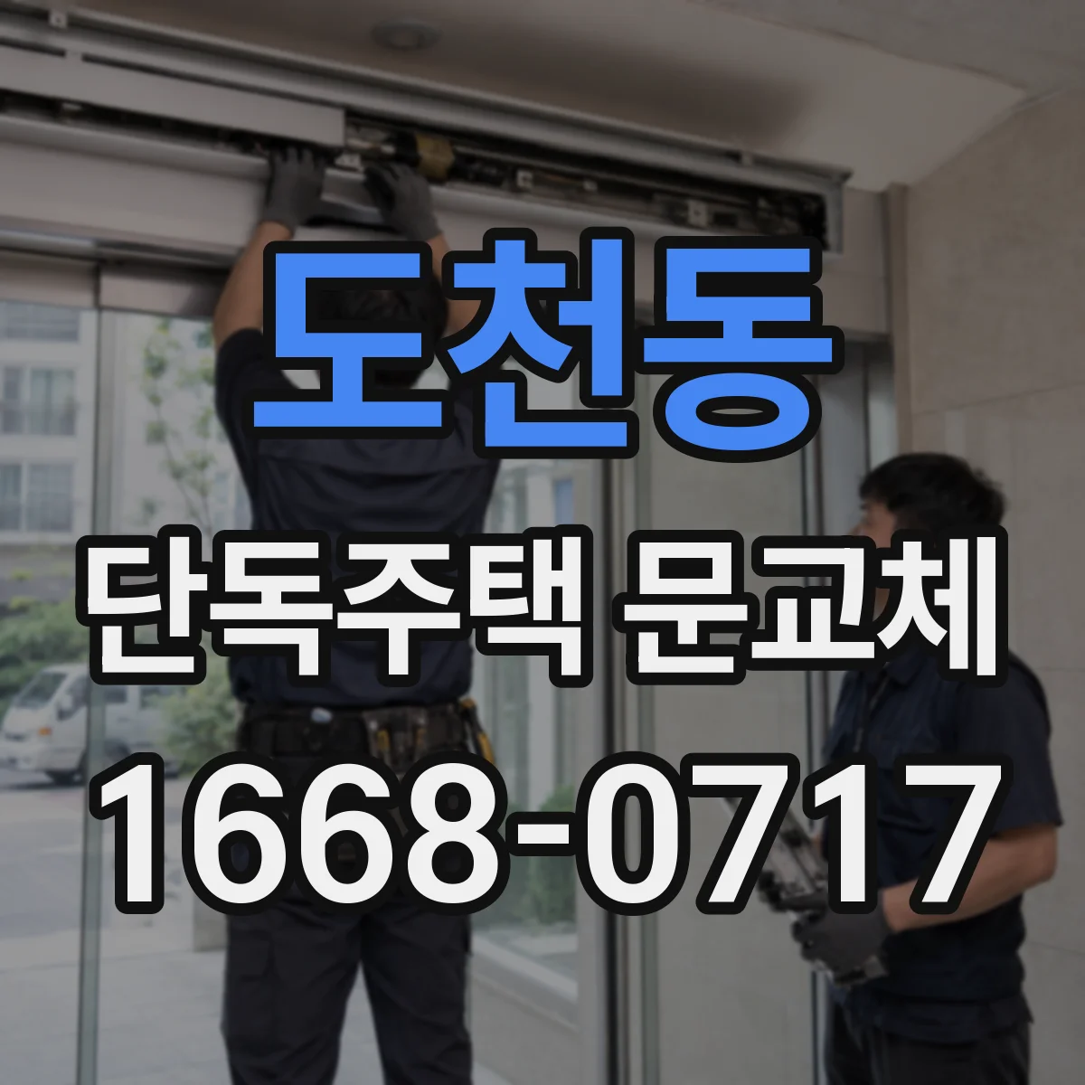 도천동 단독주택 문교체