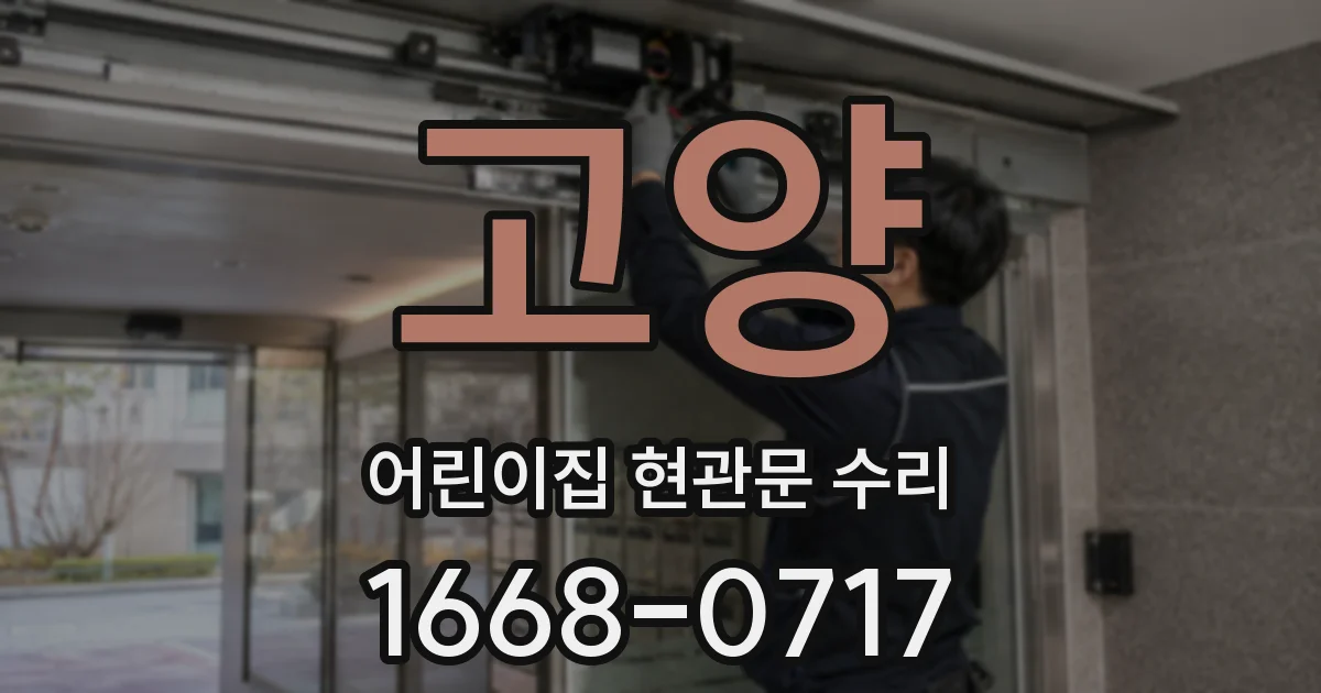 고양 어린이집 현관문 수리