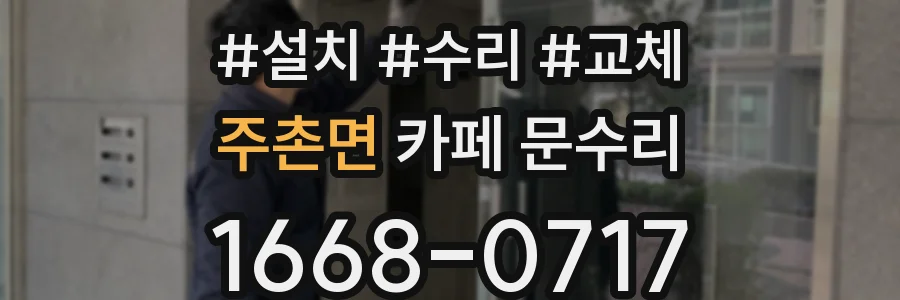 주촌면 카페 문수리