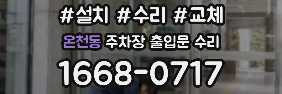 온천동 주차장 출입문 수리