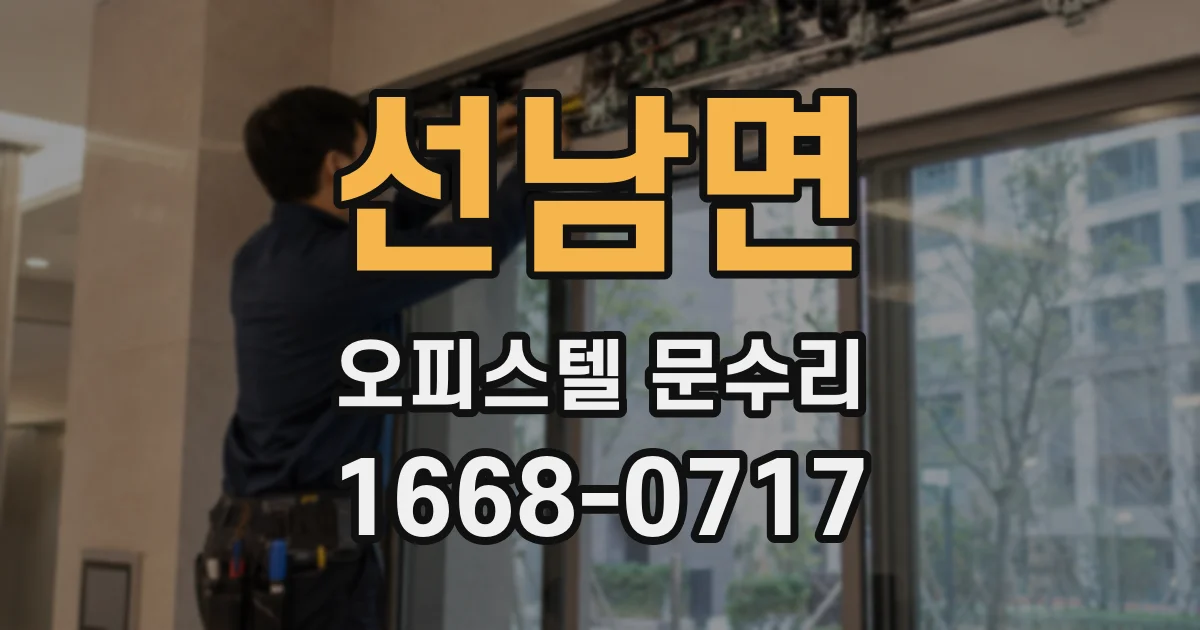 선남면 오피스텔 문수리