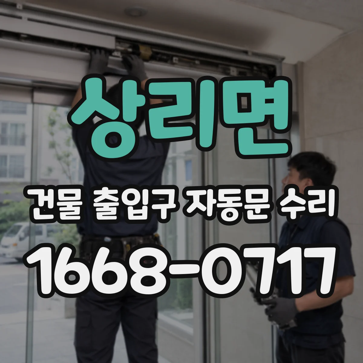 상리면 건물 출입구 자동문 수리