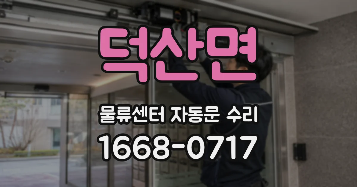 덕산면 물류센터 자동문 수리